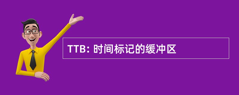 TTB: 时间标记的缓冲区