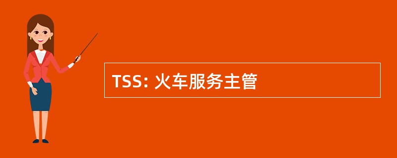 TSS: 火车服务主管