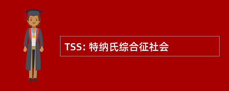 TSS: 特纳氏综合征社会