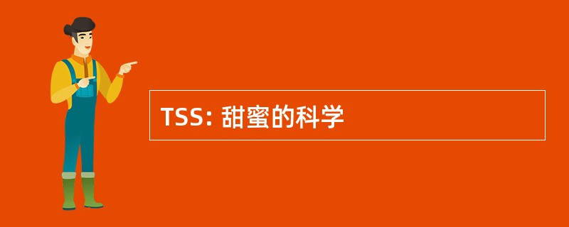 TSS: 甜蜜的科学