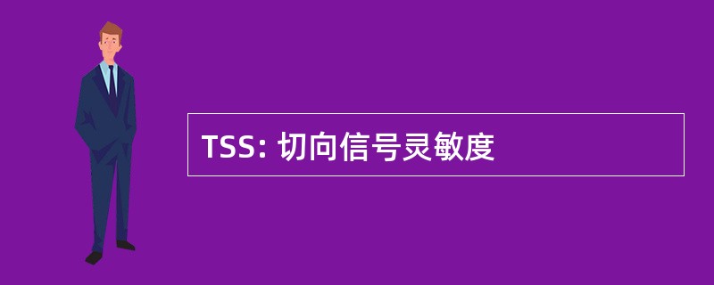 TSS: 切向信号灵敏度