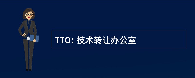 TTO: 技术转让办公室