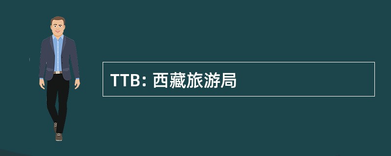 TTB: 西藏旅游局