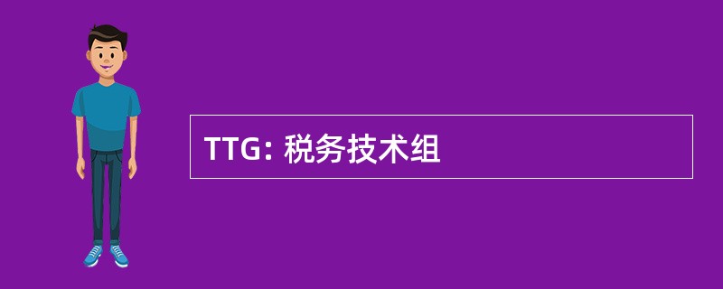 TTG: 税务技术组