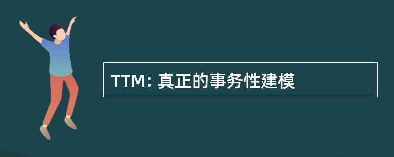 TTM: 真正的事务性建模