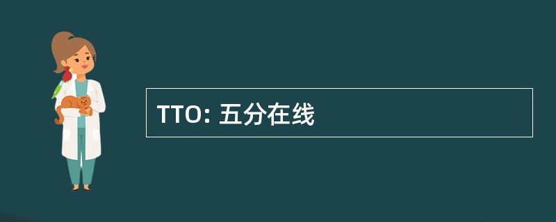 TTO: 五分在线