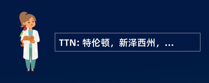 TTN: 特伦顿，新泽西州，美国-美世县