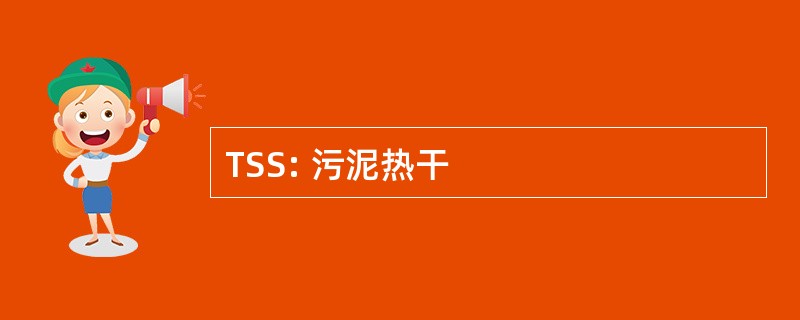 TSS: 污泥热干