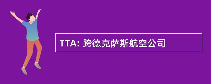 TTA: 跨德克萨斯航空公司