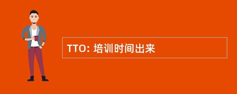 TTO: 培训时间出来