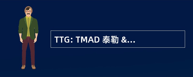 TTG: TMAD 泰勒 & 恩斯 （各种位置）