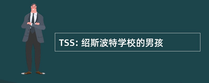 TSS: 绍斯波特学校的男孩