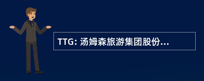 TTG: 汤姆森旅游集团股份有限公司