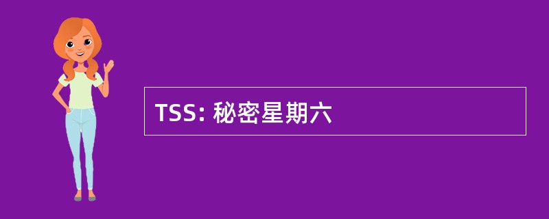 TSS: 秘密星期六