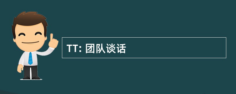 TT: 团队谈话