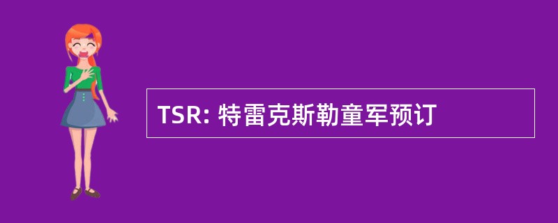 TSR: 特雷克斯勒童军预订