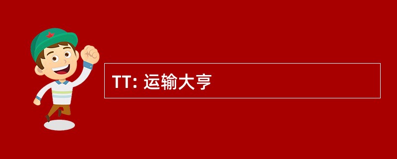 TT: 运输大亨