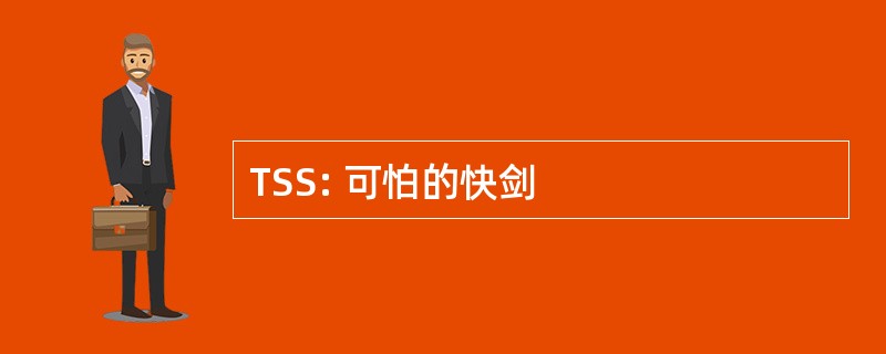 TSS: 可怕的快剑