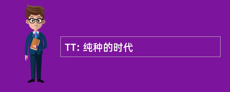 TT: 纯种的时代