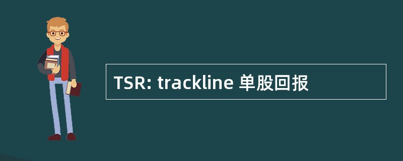 TSR: trackline 单股回报