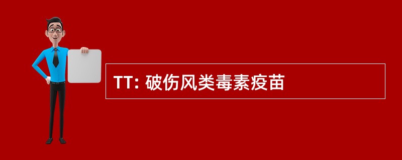 TT: 破伤风类毒素疫苗