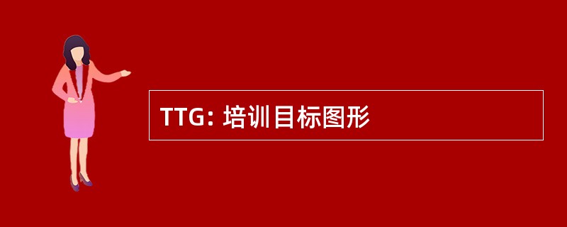 TTG: 培训目标图形