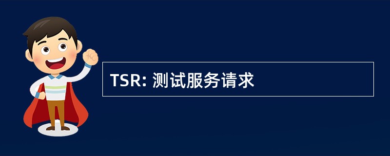 TSR: 测试服务请求