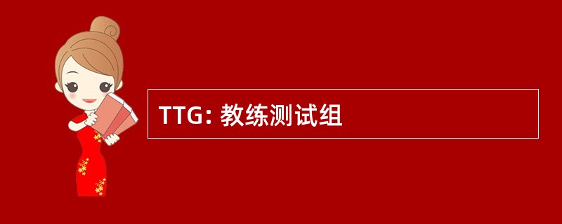 TTG: 教练测试组