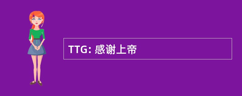 TTG: 感谢上帝