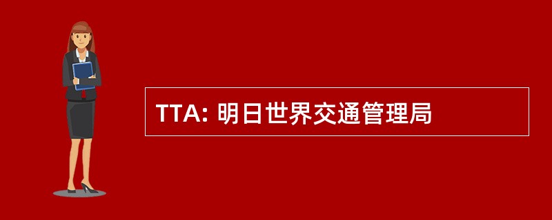 TTA: 明日世界交通管理局