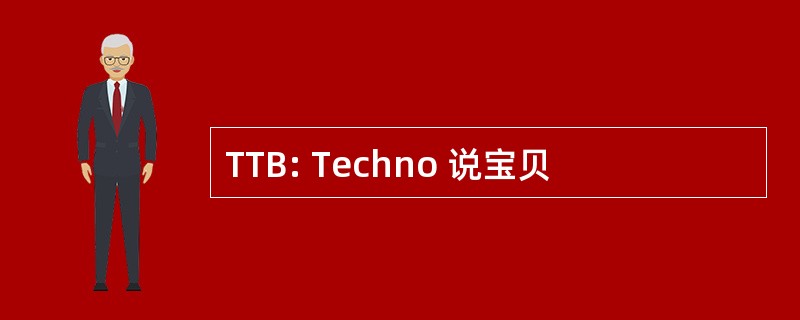 TTB: Techno 说宝贝