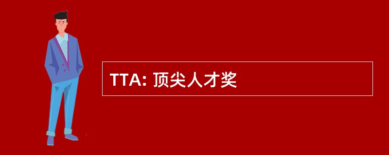 TTA: 顶尖人才奖