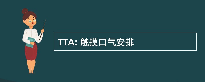 TTA: 触摸口气安排