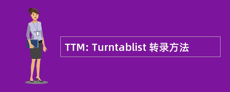 TTM: Turntablist 转录方法