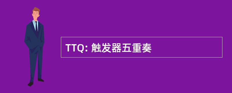 TTQ: 触发器五重奏