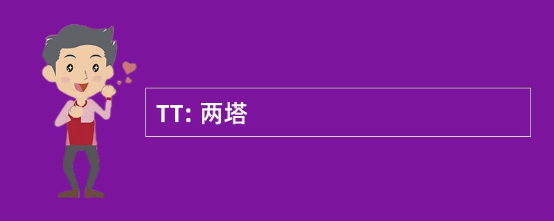 TT: 两塔