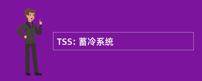 TSS: 蓄冷系统