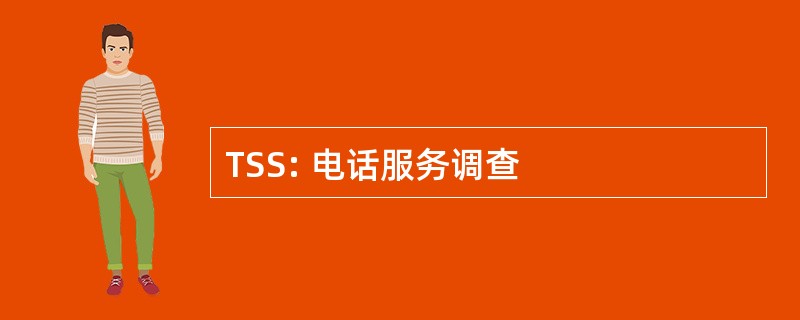 TSS: 电话服务调查