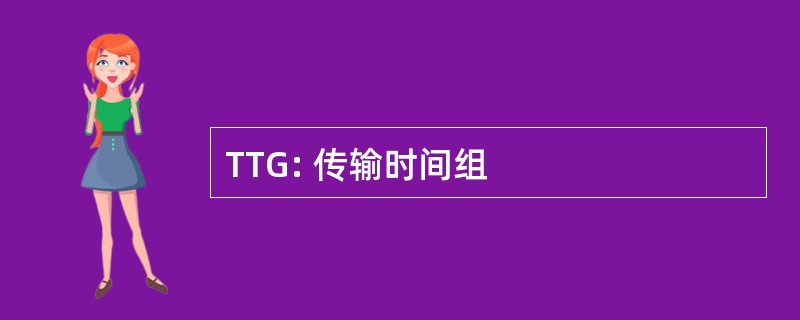 TTG: 传输时间组