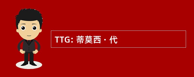 TTG: 蒂莫西 · 代