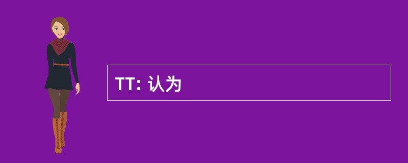 TT: 认为