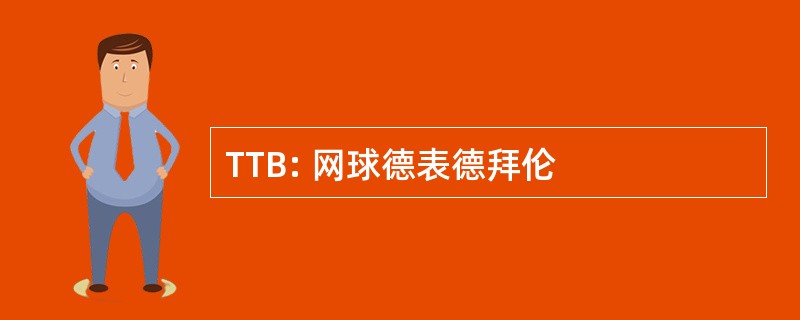 TTB: 网球德表德拜伦