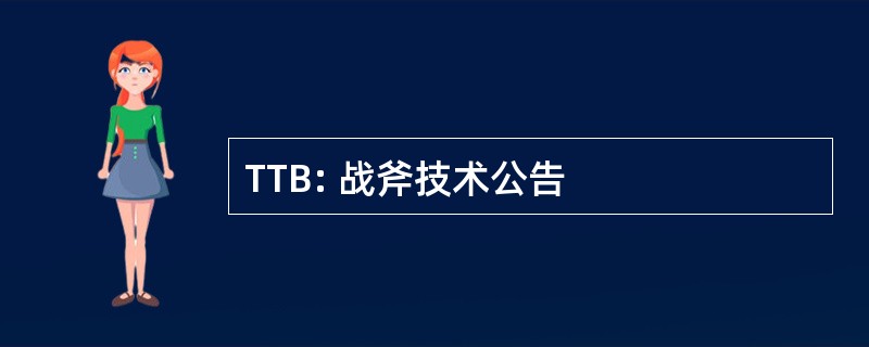 TTB: 战斧技术公告