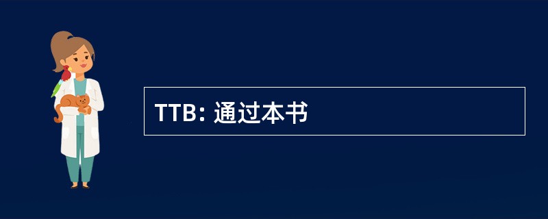 TTB: 通过本书