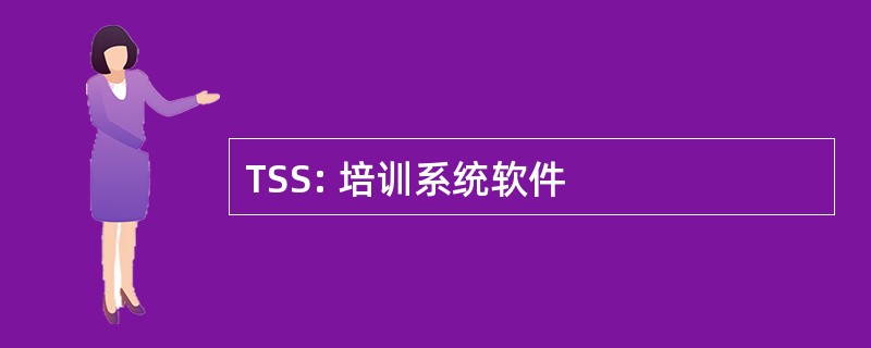 TSS: 培训系统软件