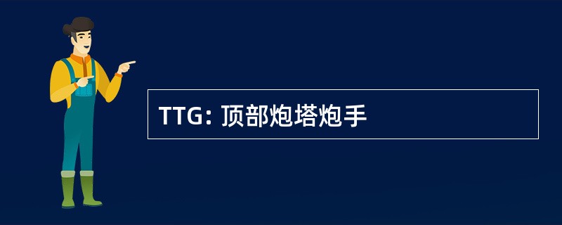 TTG: 顶部炮塔炮手