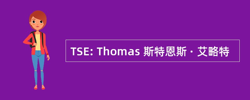 TSE: Thomas 斯特恩斯 · 艾略特