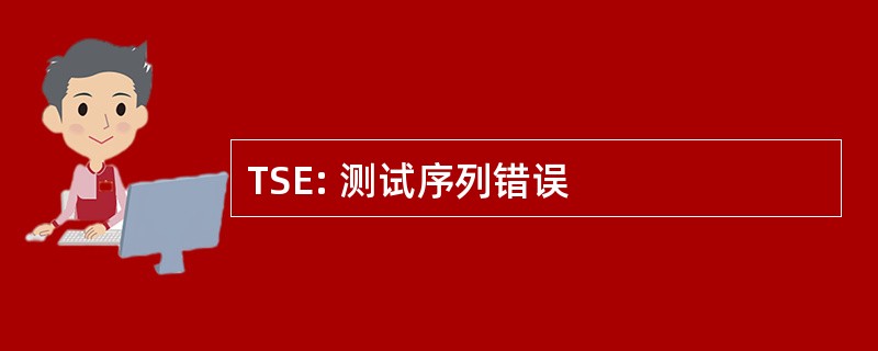 TSE: 测试序列错误