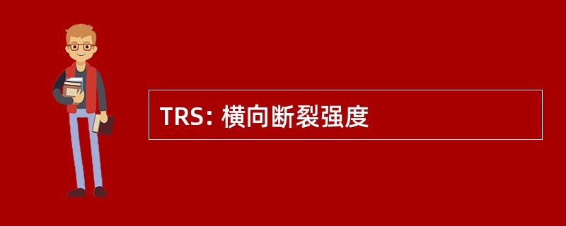 TRS: 横向断裂强度