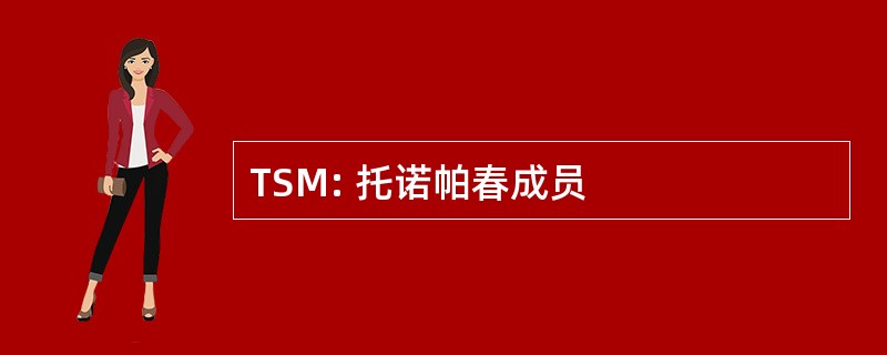 TSM: 托诺帕春成员